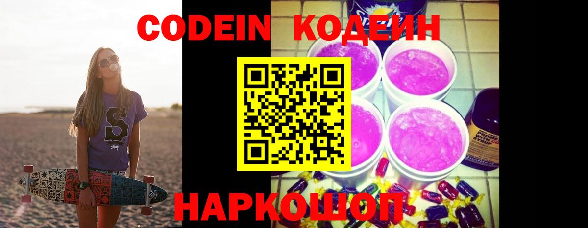 Красный Сулин  Кодеиновый сироп Lean Purple Drank  Вход с VPN  Codein Purple Drank 
